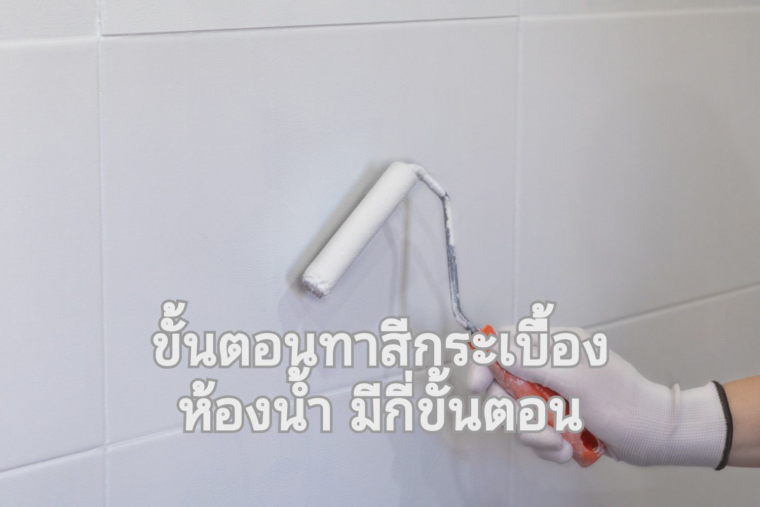 เทคนิคทาสีกระเบื้องห้องน้ำ